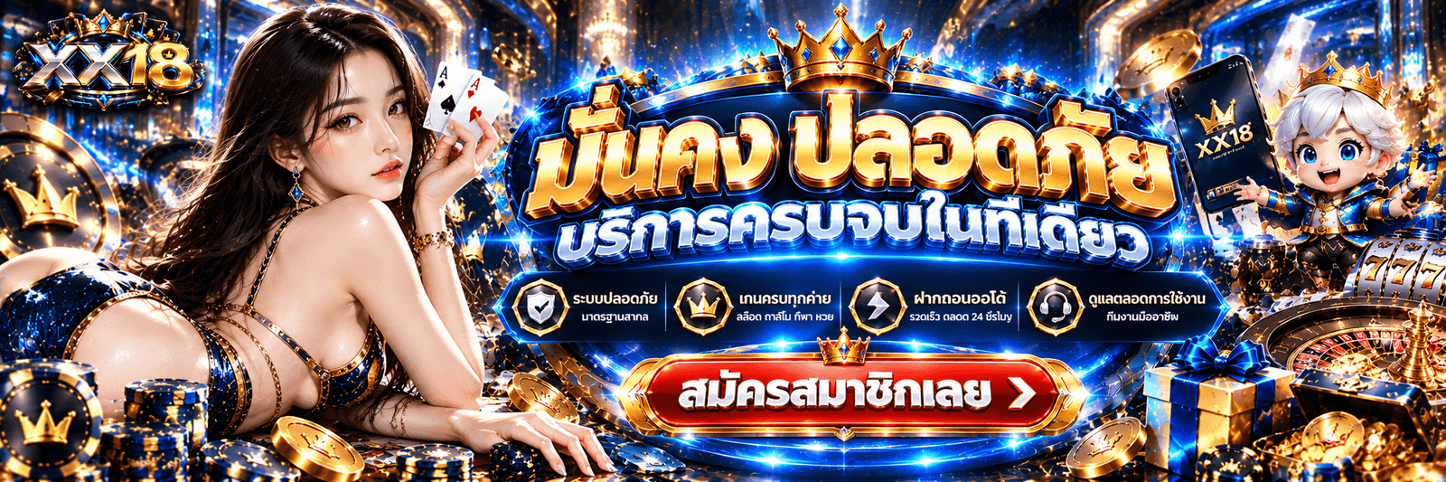 XX18-มั่นคง ปลอดภัย บริการครบจบในที่เดียว สมัครสมาชิกเลย