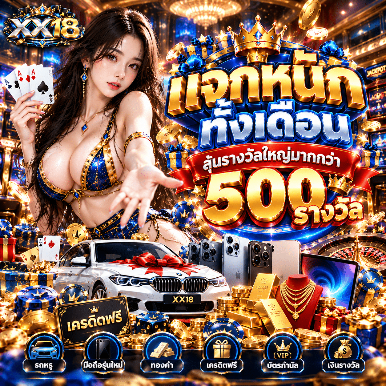 XX18-promotion-แจกหนักตลอดทั้งเดือน-1